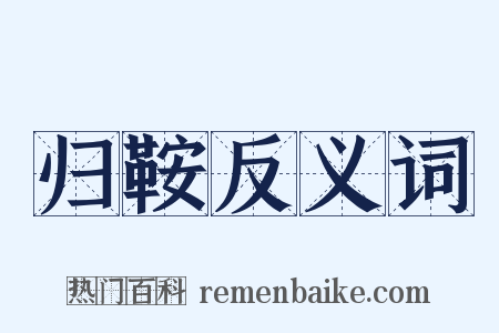 归鞍反义词是什么意思的图片